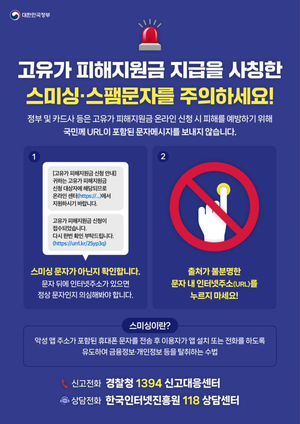 정부가 '고유가 피해지원금'과 관련해 다양한 스미싱 공격이 예상됨에 따라 각별한 주의를 당부했다. [자료: 정부]