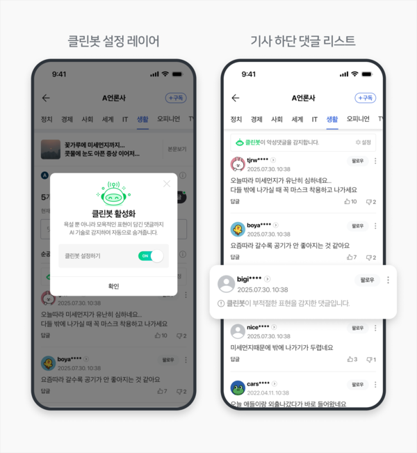 AI클린봇 3.0 [사진: 네이버]