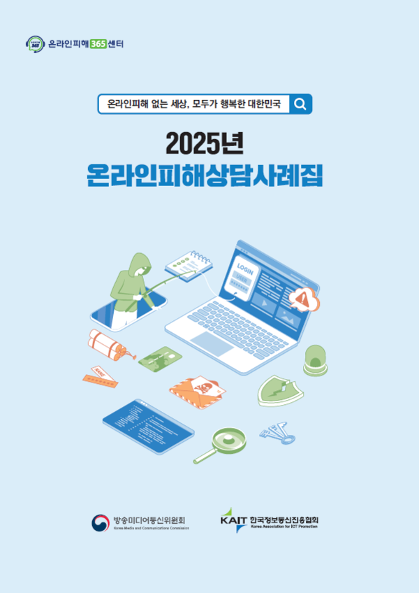 2025년 온라인피해상담사례집. [사진: 방미통위]