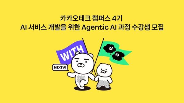 카카오가 지역 대학생 인공지능(AI) 개발자 양성을 위한 '카카오테크 캠퍼스' 4기 교육생 모집을 시작한다고 1일 밝혔다. [사진: 카카오]