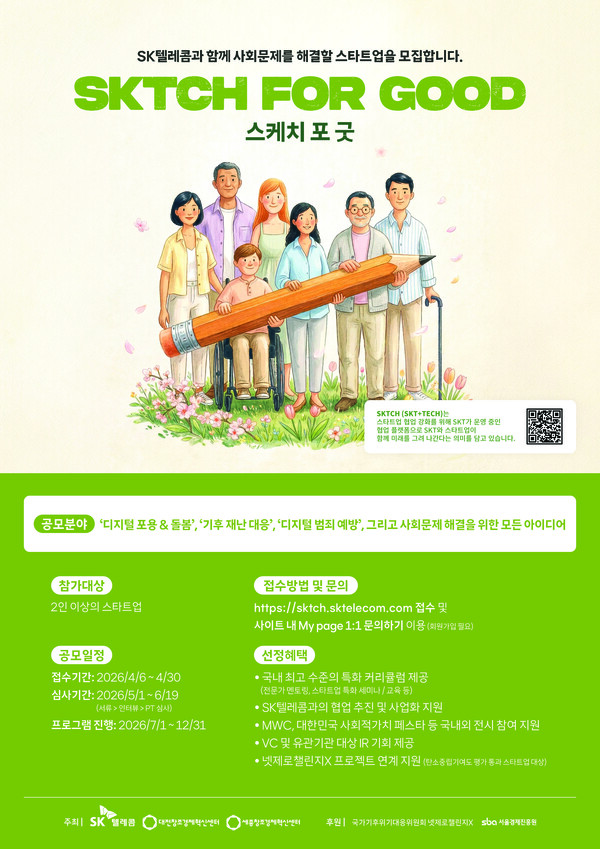 SK텔레콤의 ESG 스타트업 액셀러레이팅 프로그램 'SKTCH for Good' 모집 포스터. [사진: SKT]