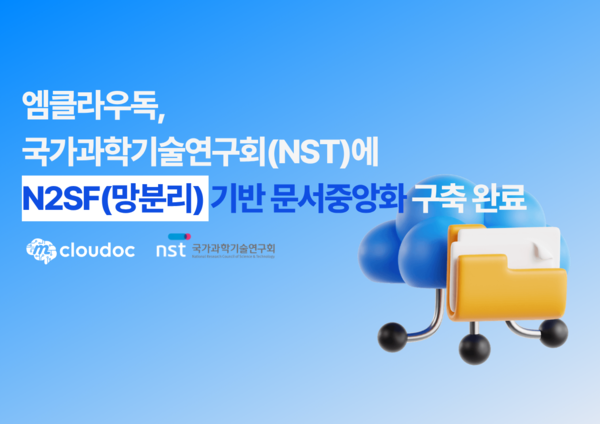 엠클라우독, 국가과학기술연구회(NST)에 망분리(N2SF) 기반 문서중앙화구축 [사진: 엠클라우드독]