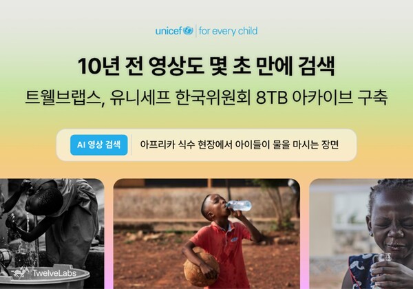 트웰브랩스, 유니세프 한국위원회 영상 아카이브에 자연어 검색 도입. [사진: 트웰브랩스]