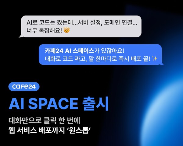 카페24가 인공지능(AI) 기반 대화형 인터페이스를 통해 코드 생성부터 웹 서비스 구현까지 진행하는 'AI 스페이스'를 출시했다고 28일 밝혔다. [사진: 카페24]