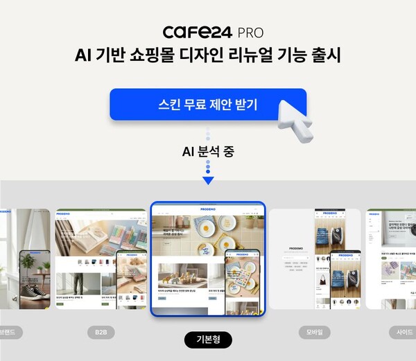카페24 PRO 쇼핑몰 디자인 자동화 기능 이미지. [사진: 카페24]