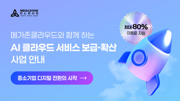 [사진: 메가존클라우드]