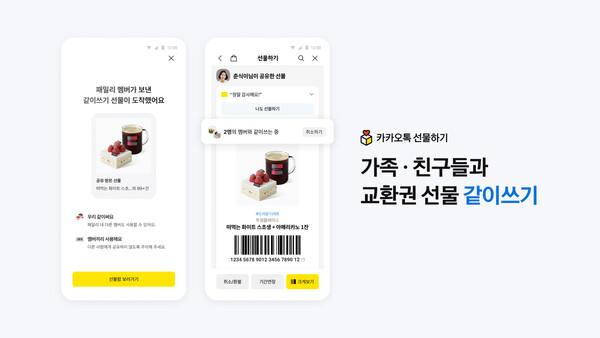 카카오가 카카오톡 선물하기에서 교환권을 가족, 지인과 함께 사용하는 '같이쓰기' 기능을 새롭게 선보였다고 29일 밝혔다. [사진: 카카오]
