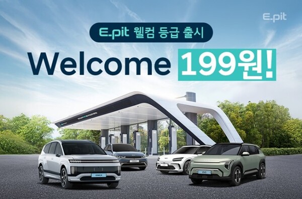 현대차그룹이 신규 EV 출고 고객 대상으로 ‘웰컴 199원’ E-pit 충전 요금 프로모션을 실시한다. [사진=현대차그룹] (포인트경제)