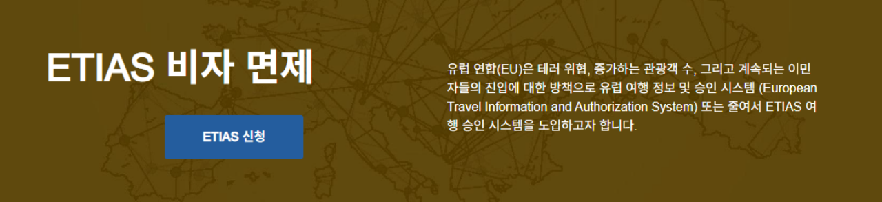 주의사항과 유요 기간 / 사진=ETIAS 공식 홈페이지