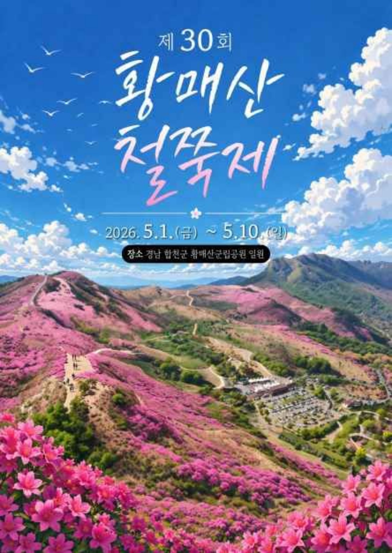 제30회 황매산 철쭉제 포스터 / 사진=한국관광콘텐츠랩