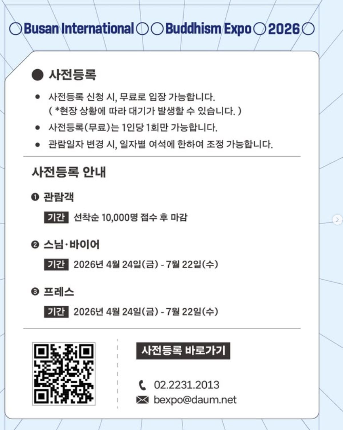 선착순 만 명 무료 / 사진=인스타@buddhismexpo_seoul
