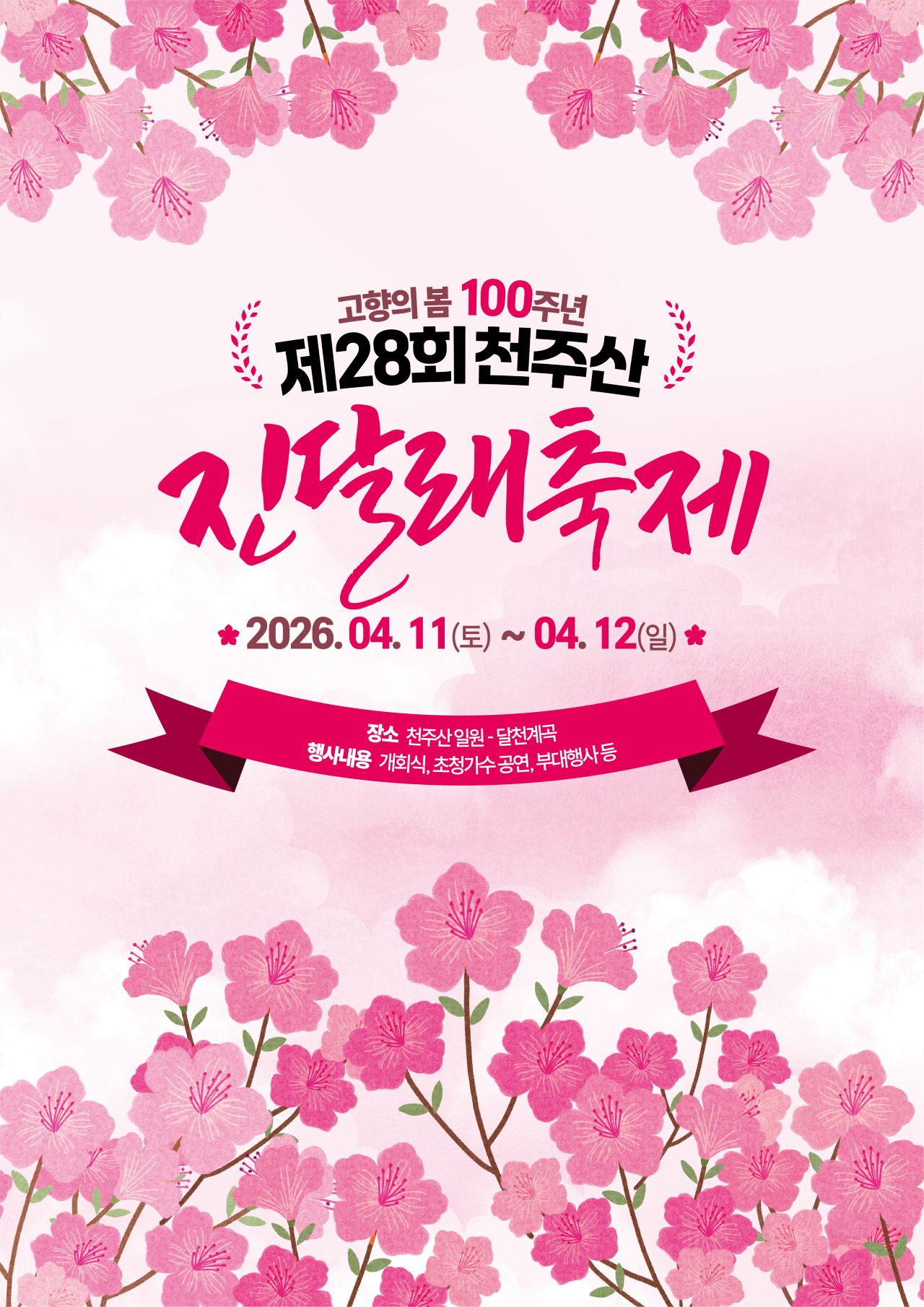 제28회천주산 진달래축제 포스터 / 사진=창원시