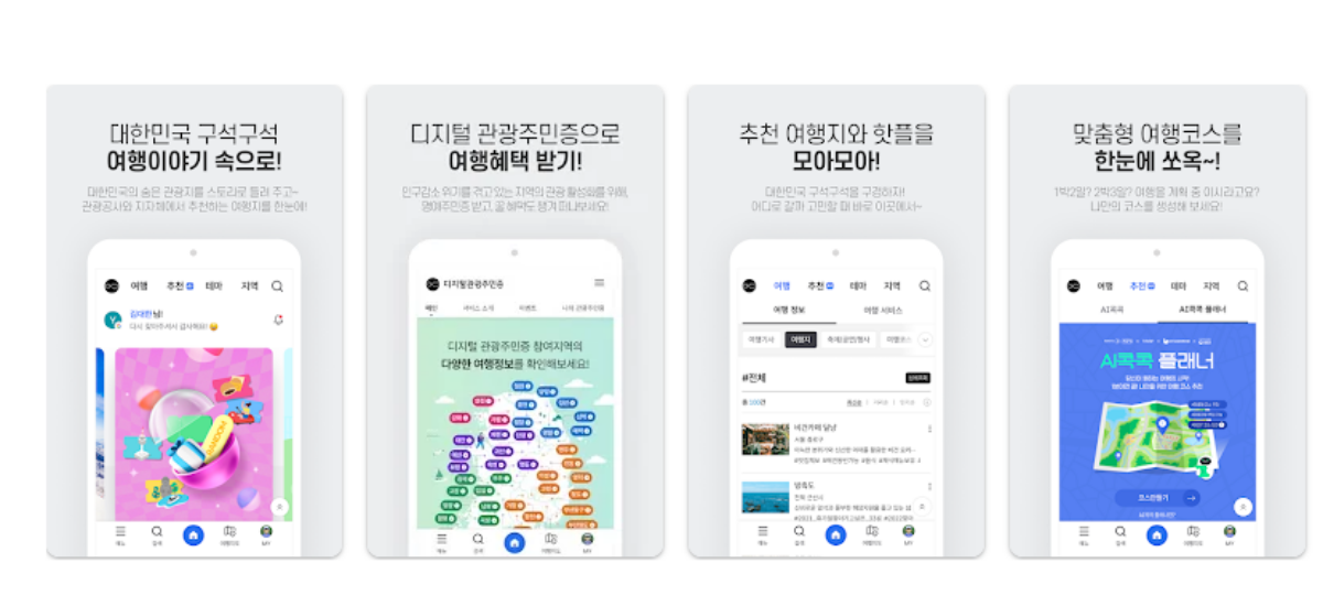 구석구석앱 미리 설치하기 / 사진=구글플레이 캡처