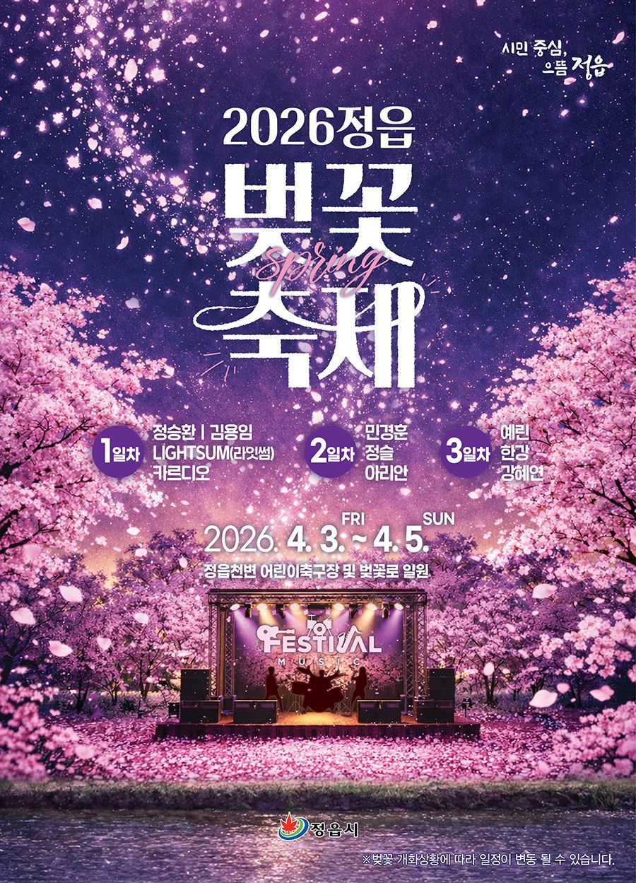2026 정읍 벚꽃 축제 공식 포스터 / 사진=정읍시