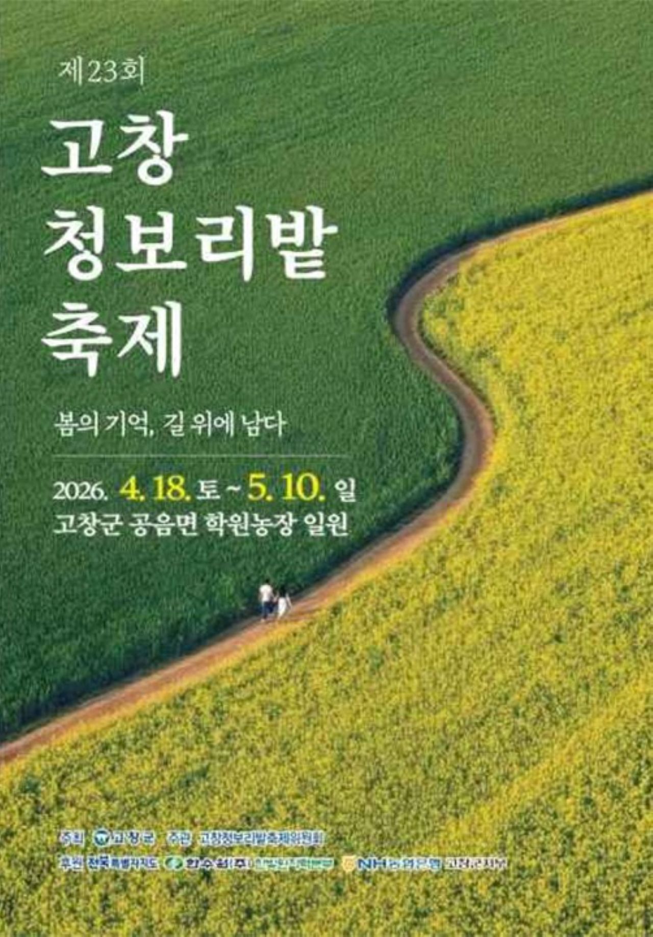 2026 고창 청보리밭 축제 공식 포스터 / 사진=전북문화관광