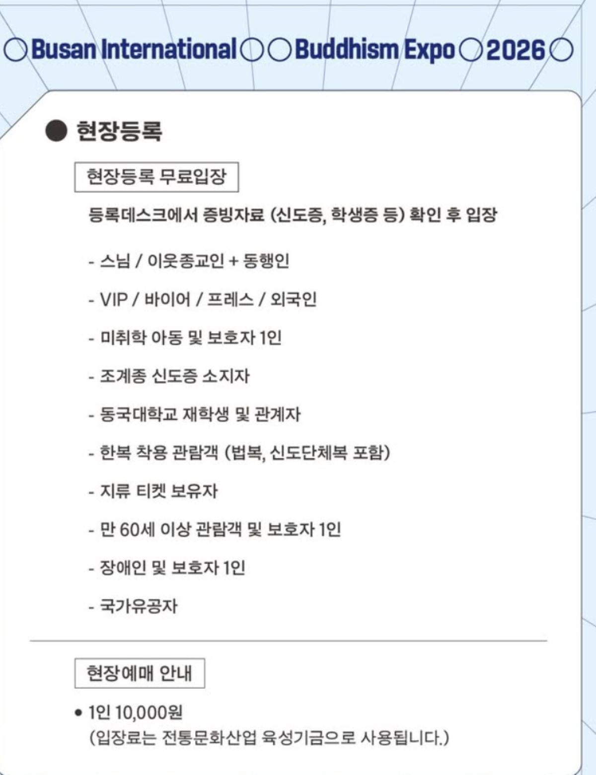 현장등록 무료입장 / 사진=인스타@buddhismexpo_seoul
