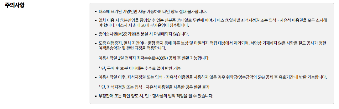 주의사항 / 사진=코레일