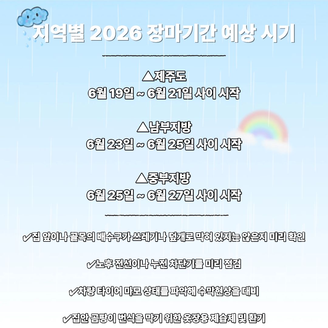 장마기간 예상 시기 / ⓒ인포매틱스뷰