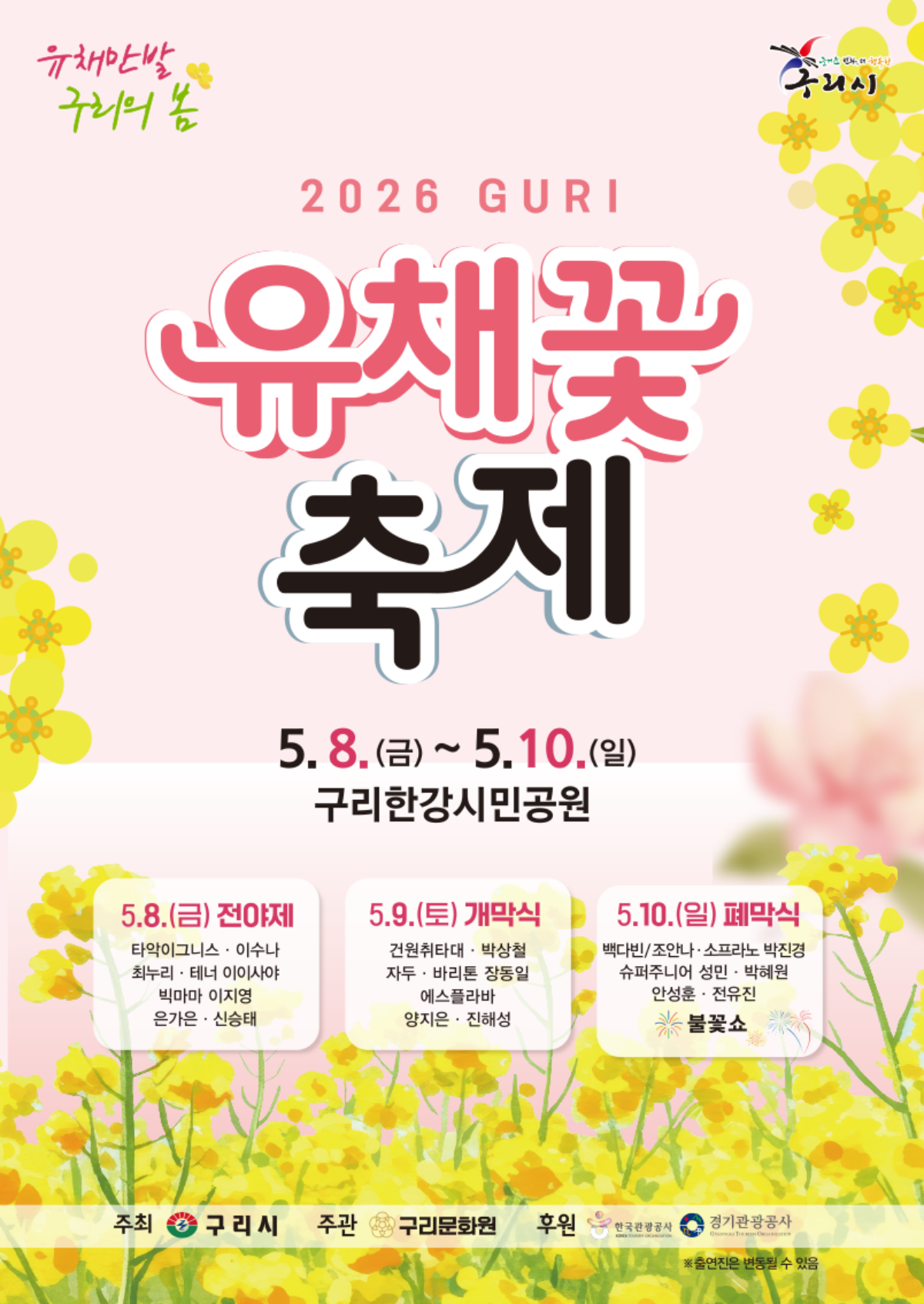 2026 구리 유채꽃축제 공식 포스터 / 사진=구리시