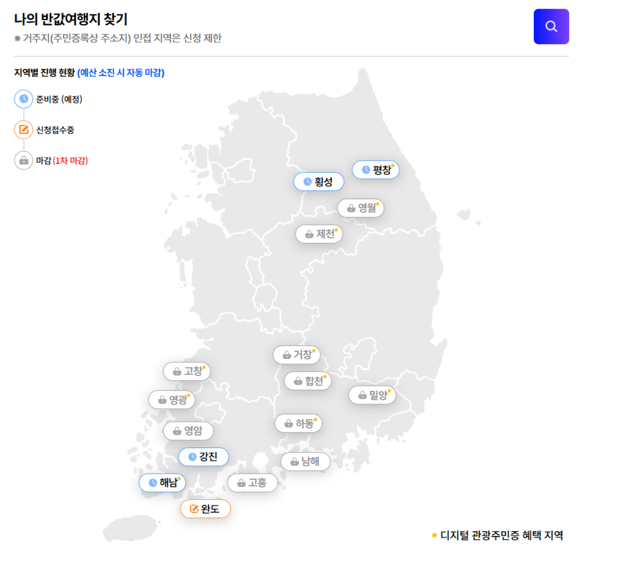 현재 반값 여행 신청 지역 대상 / 사진=대한민국구석구석 캡처