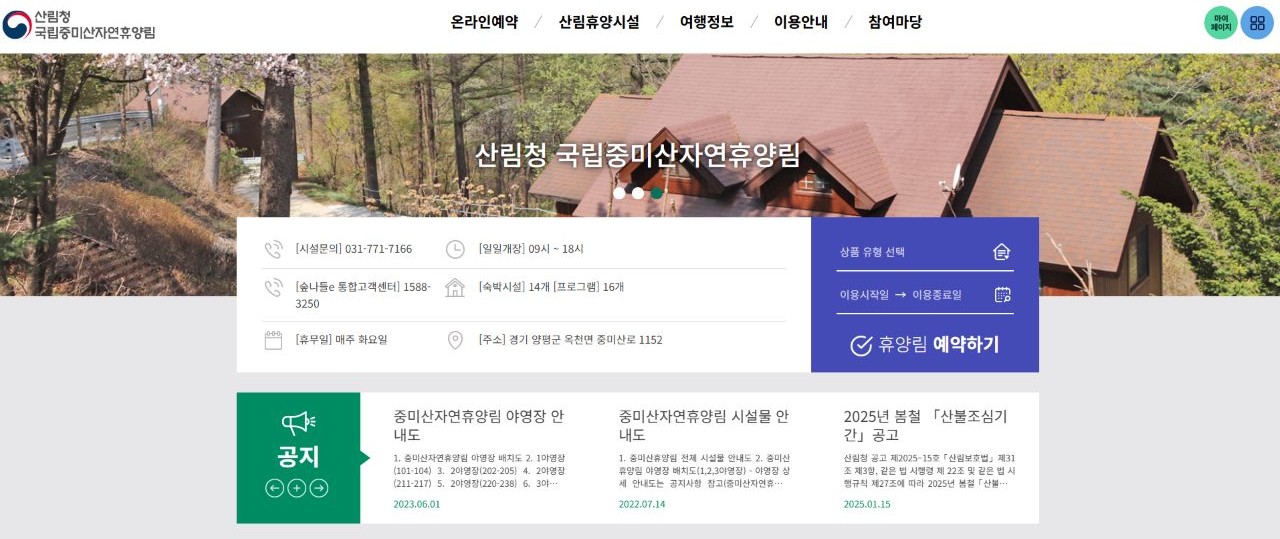 산림청 국립중미산자연휴양림 캡처