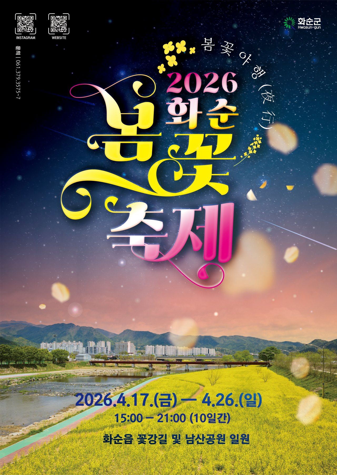 2026 화순 봄꽃 축제 포스터 / 사진=화순군