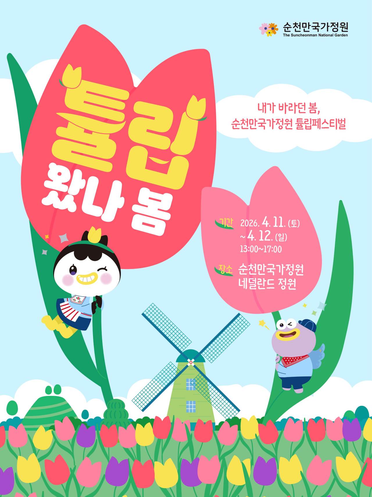 튤립축제 포스터 / 사진=순천만국가정원
