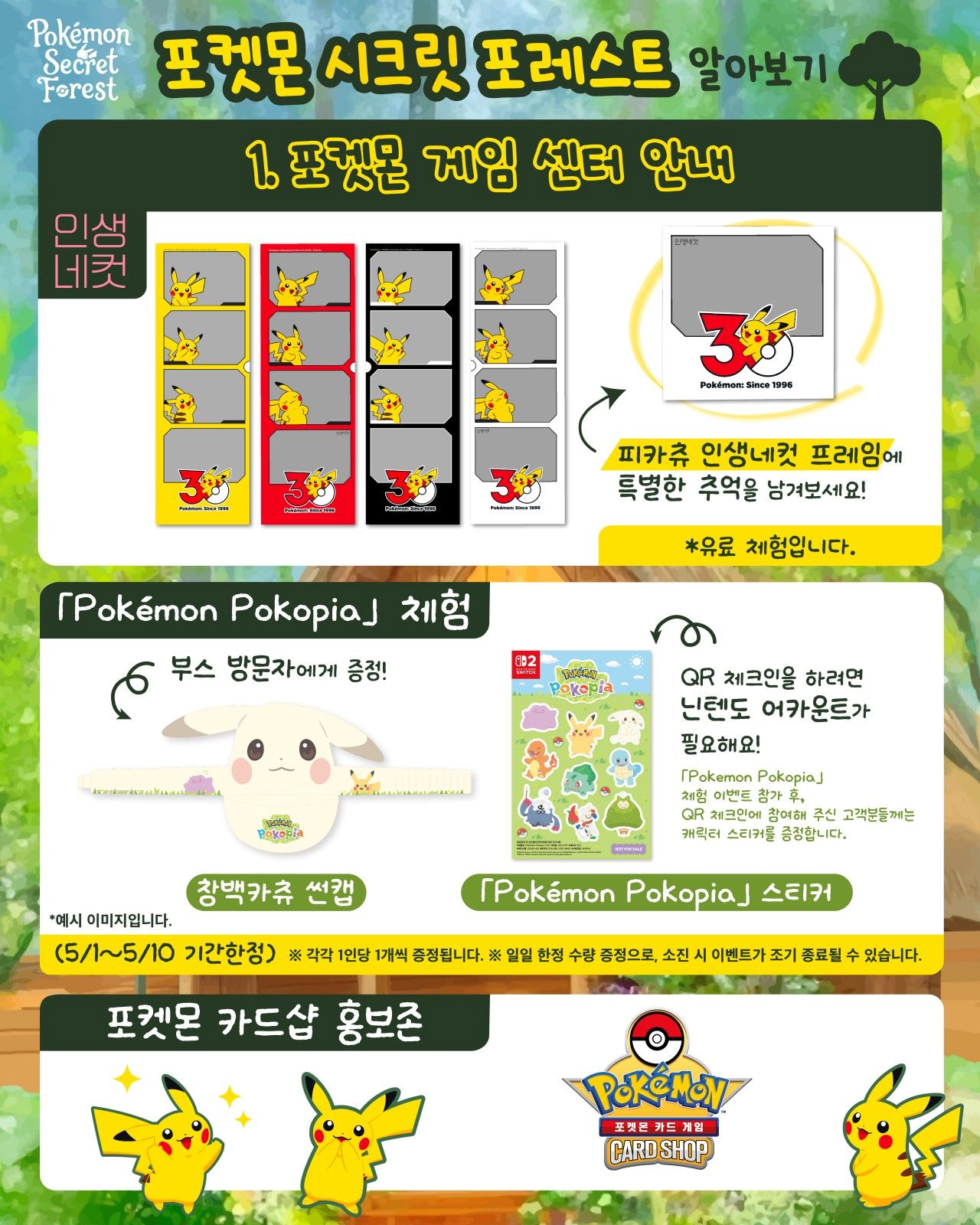 서울숲 시크릿 포레스트 / 사진=포켓몬 공식 사이트