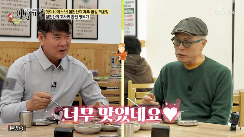 引用：TV CHOSUN『食客ホ・ヨンマンの定食紀行』