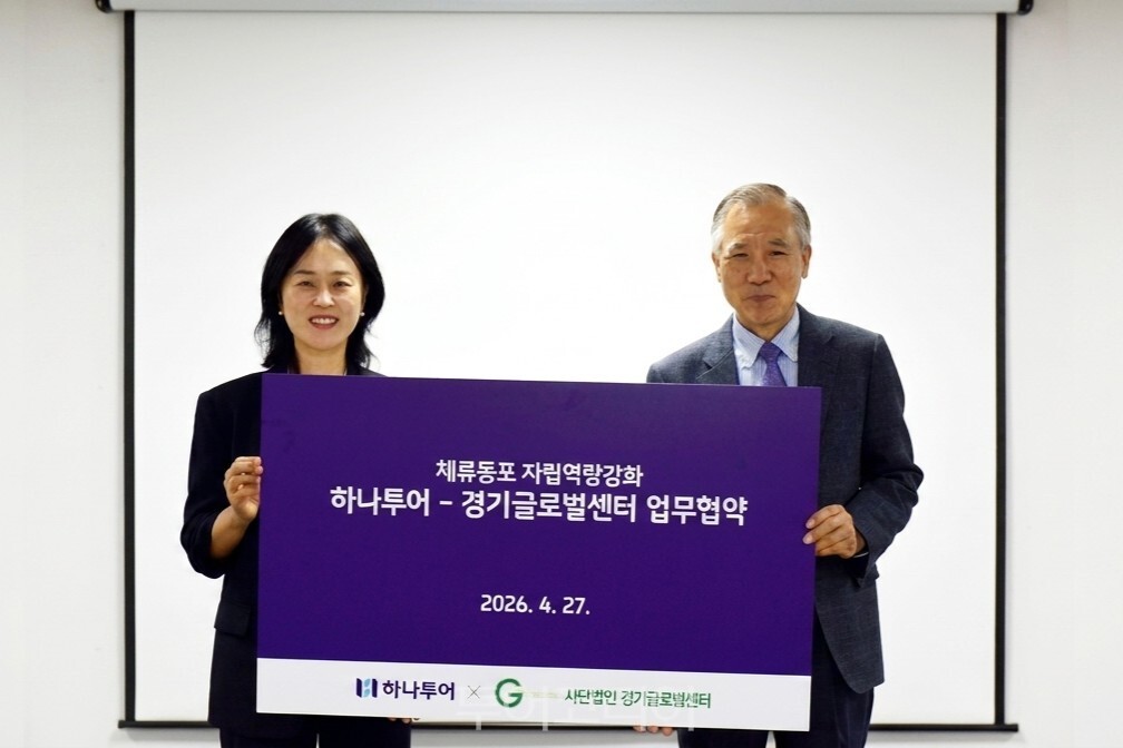 지난 27일 진행된 업무협약식에서 하나투어 송이 경영지원부서장(왼쪽)이 경기글로벌센터 송인선 대표와 기념 촬영을 하고 있다. /사진-하나투어