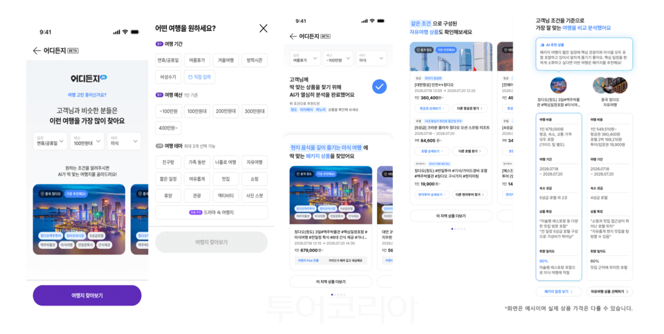 하나투어 어디든지 서비스 검색 화면 /사진-하나투어