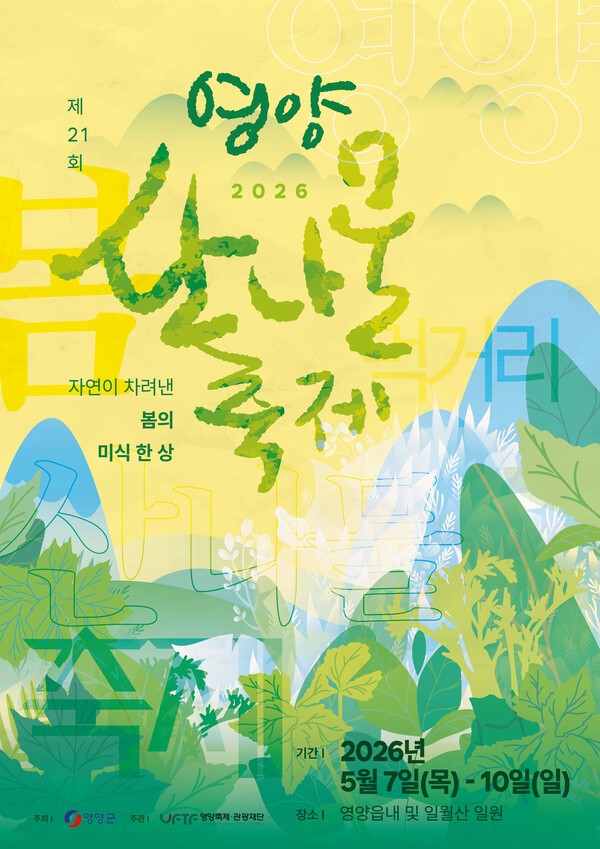 영양산나물축제 홍보 포스터