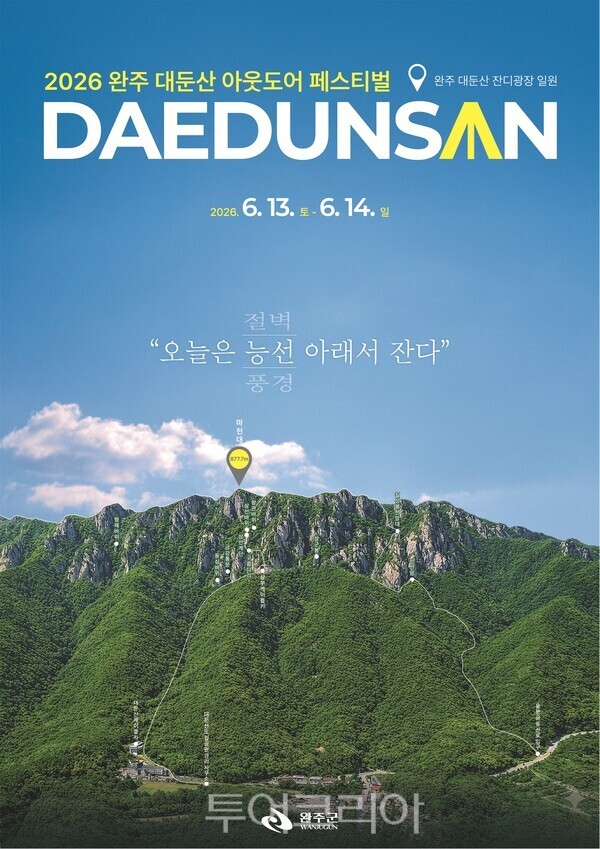 완주 대둔산 축제 포스터. /사진-완주군