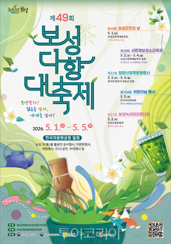 제49회 보성다향대축제 포스터. /사진-보성군
