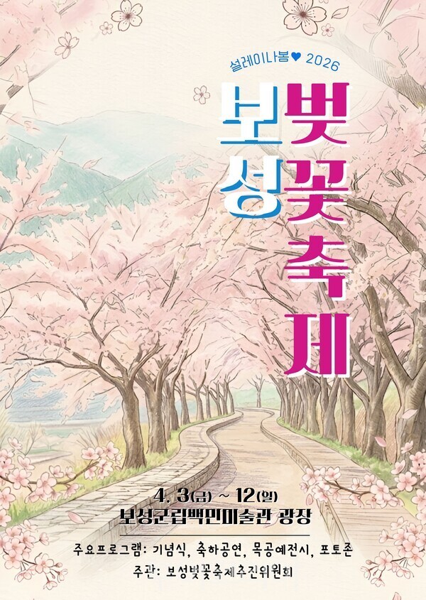 제13회 보성벚꽃축제 포스터. /사진-보성군