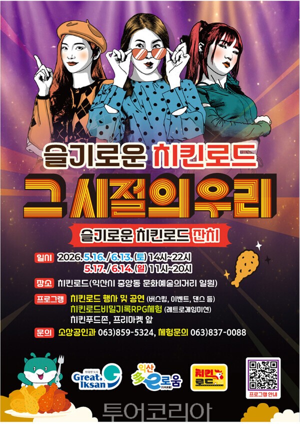 사진 / 치킨과 문화의 만남__익산 중앙동 치킨로드 잔치 홍보물