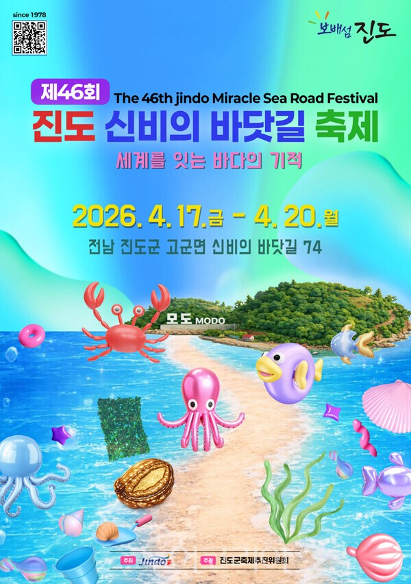 제46회 진도 신비의 바닷길 축제 포스터. /사진-진도군
