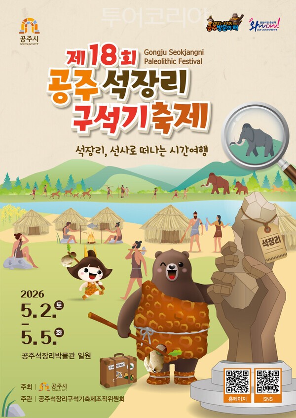 ▲제18회 공주 석장리 구석기 축제 포스터. /사진-공주시