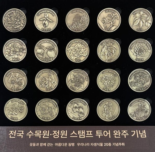 사진. / 전국 수목원·정원 스탬프 투어 완주기념 주화_산림청 제공