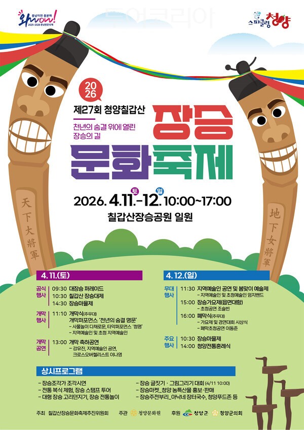 ▲제27회 칠갑산 장승문화축제 홍보 포스터. /사진-청양군