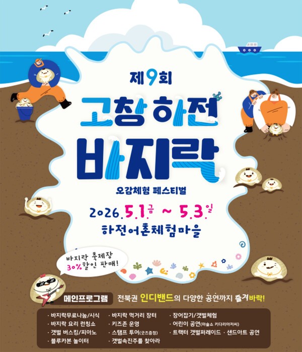 제9회 고창 하전 바지락 페스티벌 포스터