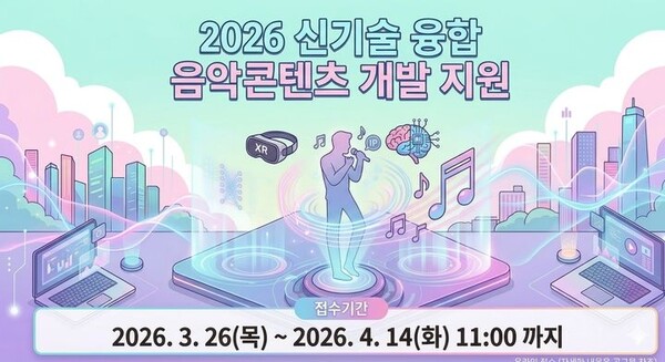 신기술 융합 음악콘텐츠 개발 지원 모집 공고. (한국콘텐츠진흥원 제공) *재판매 및 DB 금지