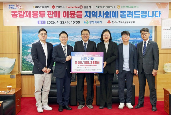 창원지역 대형유통업체 16개소 ‘종량제봉투 판매이윤 나눔사업’ 성금 기탁.(사진=창원시)