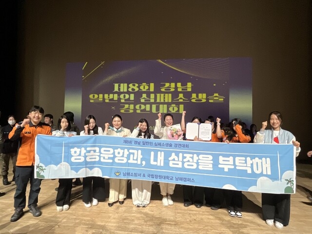 Students from the Aviation Operations program in the Department of Aviation, Hotel and Tourism at Korea National University of Changwon’s Namhae Campus won an Encouragement Award at the 8th Gyeongnam General Public CPR Competition held on April 9 at the Jinyeong Hanbit Library performance hall in Gimhae. Photo courtesy of Korea National University of Changwon Namhae Campus.