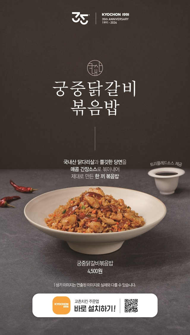 &nbsp;   Kyochon F&B, operator of Kyochon Chicken, strengthened its side-menu lineup by introducing Royal Dakgalbi Fried Rice, a new dish meant to make meals heartier when paired with chicken. (Provided by Kyochon F&B)