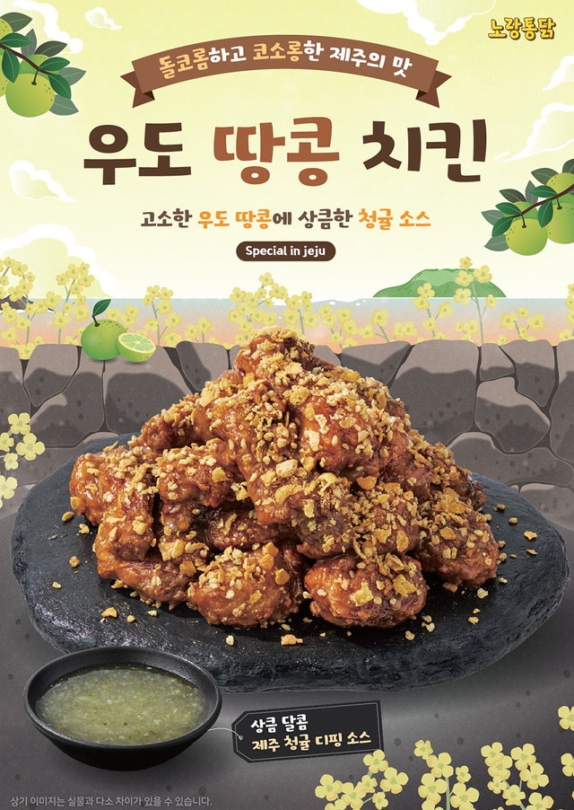 &nbsp;   Norang Food Co.\'s chicken franchise Norang Tongdak expanded its pilot Udo Peanut Chicken, previously sold in Jeju and select stores, to nationwide outlets. (Provided by Norang Food)