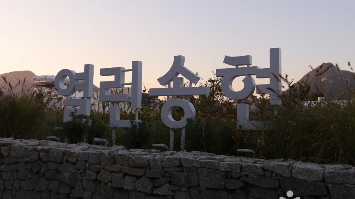 열린송현 녹지광장