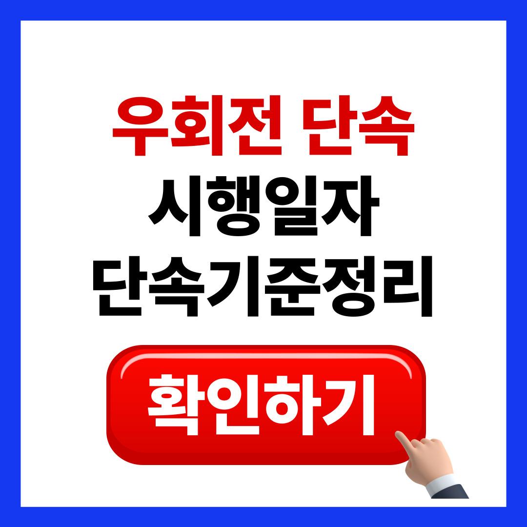 우회전 단속 실행 단속기준 부터 과태료 처벌 금액은?