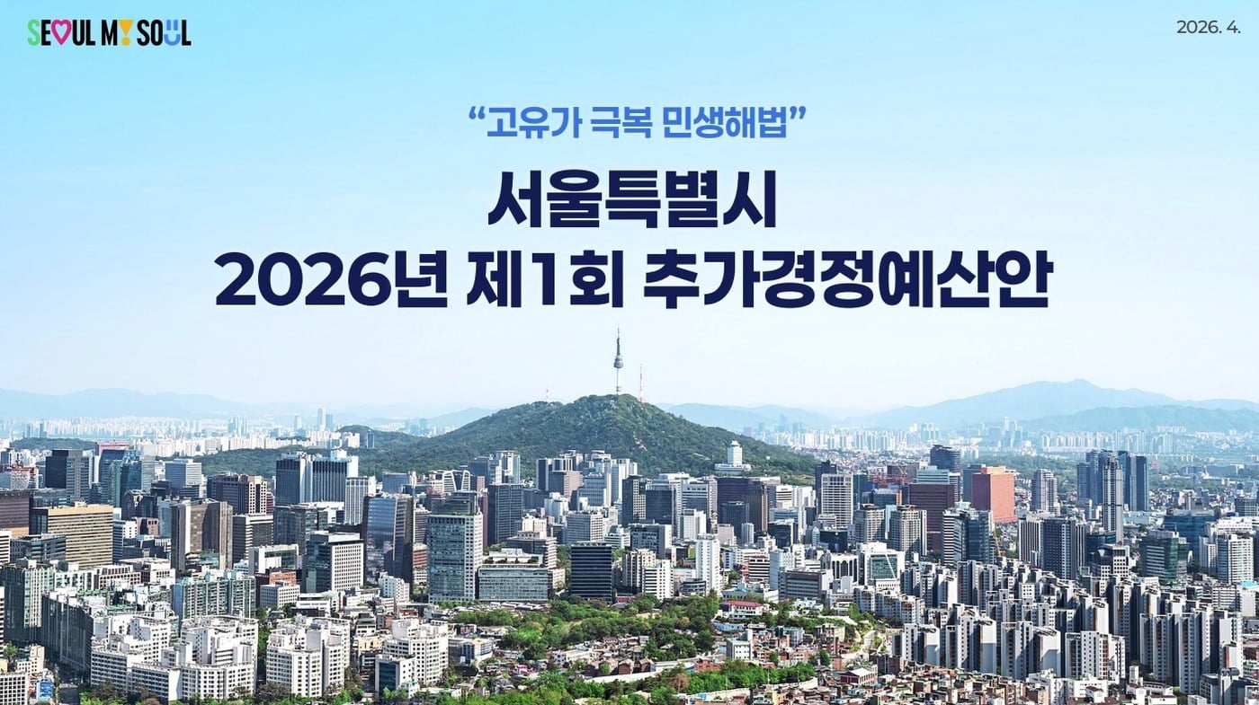 유가 불안에 밥상 물가까지 '들썩'… 서울시 1.4조 추경, 생활비 숨통 트일까 3 중동발 고유가 부담 줄인다