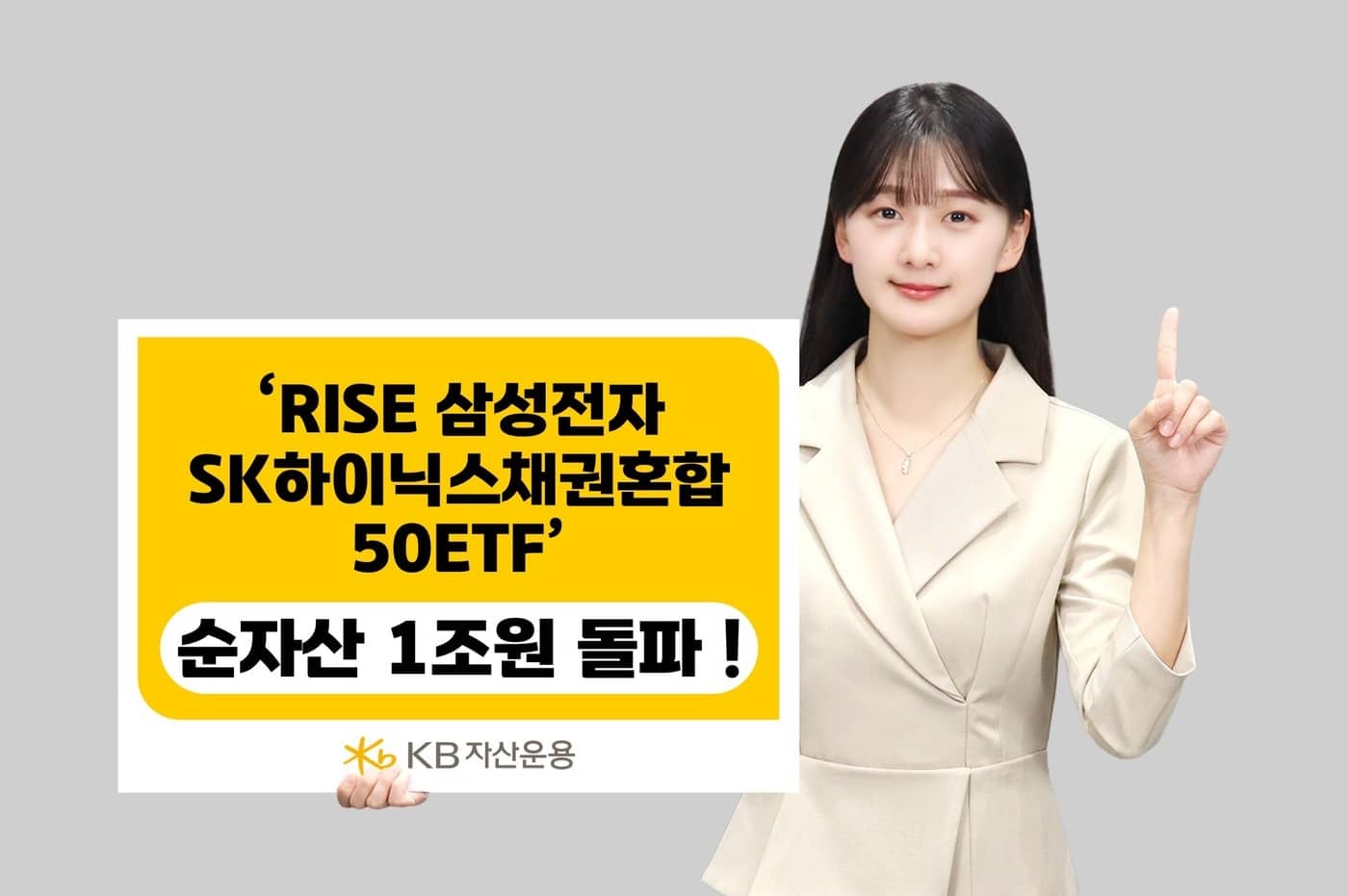'퇴직연금에 100% 담는다'... 삼전·하이닉스 채권혼합 ETF, 1조 돌파 3 KB운용 'RISE 삼전닉스 채권혼합50 ETF' 순자산 1조 돌파